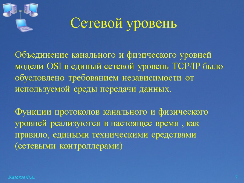 Казаков Ф.А.  7 Сетевой уровень Объединение канального и физического уровней модели OSI в